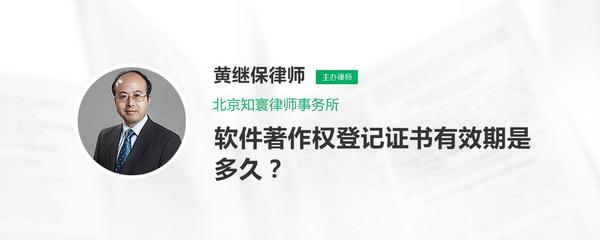 軟件著作權登記證書的有效期及續展咨詢