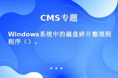 Windows系統中的磁盤碎片整理程序()。